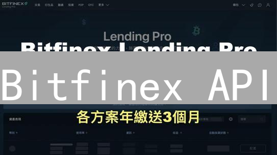 Bitfinex API：数字资产交易的无限可能与应用