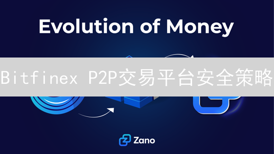 Bitfinex P2P交易平台安全策略：KYC、托管与争议解决