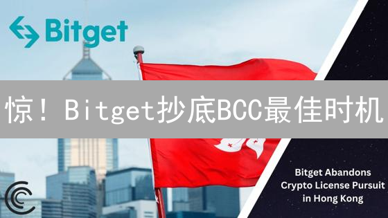 惊！Bitget抄底BCC最佳时机？三大维度深度剖析！