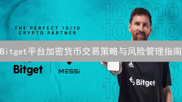 Bitget平台加密货币交易策略与风险管理指南