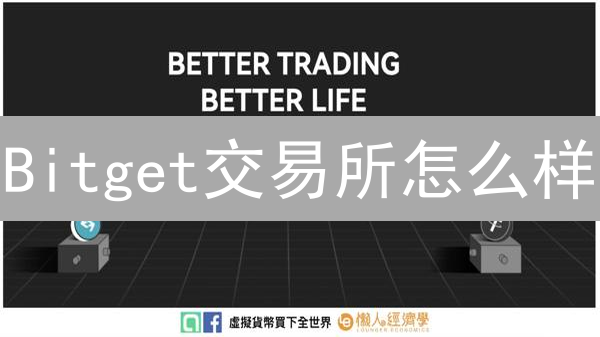 Bitget交易所怎么样？三大优势助您轻松玩转加密货币交易！