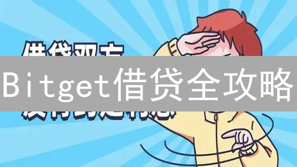 Bitget借贷全攻略：利息计算，避坑指南，高收益策略！