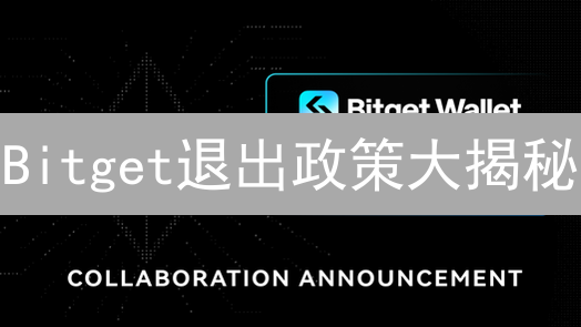 Bitget退出政策大揭秘：资产安全与合规运营双重保障！