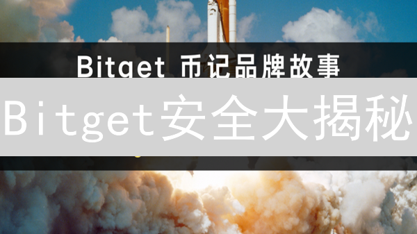 Bitget安全大揭秘：交易所安全措施与风控体系深度剖析！