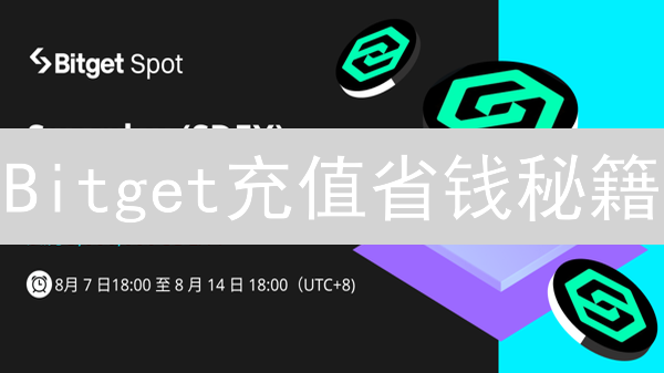 Bitget充值省钱秘籍：哪个币种手续费最低？新手必看！