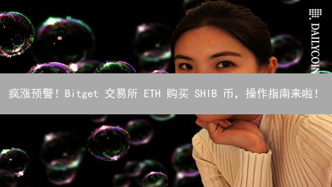 疯涨预警！Bitget 交易所 ETH 购买 SHIB 币，操作指南来啦！