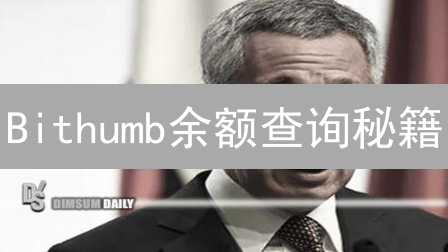 Bithumb余额查询秘籍:网页+App,3分钟掌握资产动向! Bithumb余额查询秘籍:网页+App,3分钟掌握资产动向!