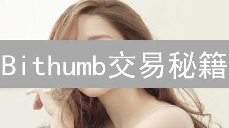 Bithumb交易秘籍：掌握行情分析工具，掘金加密货币！