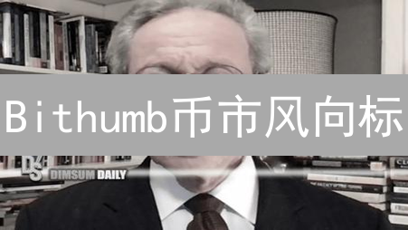 Bithumb币市风向标：技术、情绪与政策的多维解读
