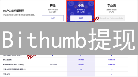 Bithumb提现/存款全攻略：新手必看安全指南？