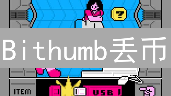 Bithumb丢币？别慌！手把手教你资金找回全攻略！