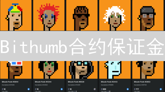 Bithumb合约保证金：新手必读的爆仓预警指南！
