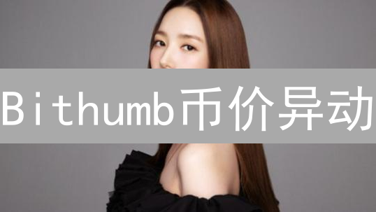 Bithumb币价异动？韩国加密货币市场投资指南 | 实时数据解读