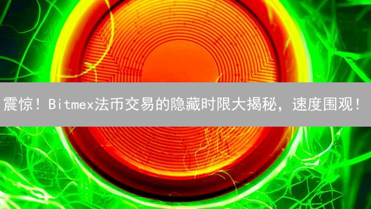 震惊！Bitmex法币交易的隐藏时限大揭秘，速度围观！