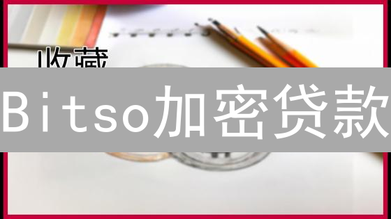 Bitso加密贷款：无需出售，玩转你的BTC/ETH！