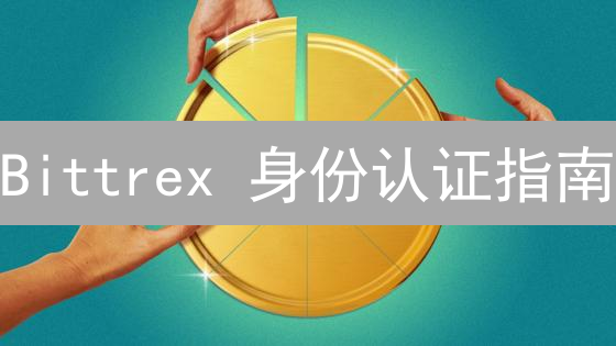 Bittrex 身份认证指南：安全交易，解锁更高权限！