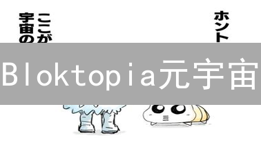 Bloktopia元宇宙：如何用BLOK代币玩转虚拟现实？