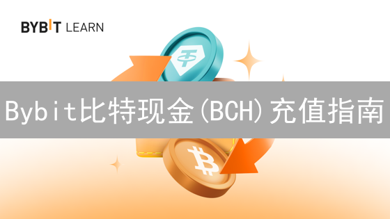 Bybit比特现金(BCH)充值指南：5分钟快速到账攻略？