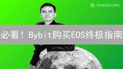 必看！Bybit购买EOS终极指南：新手也能轻松上手！