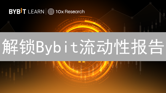 解锁Bybit流动性报告：告别滑点，掘金加密市场！
