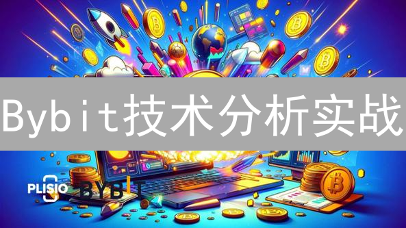 Bybit技术分析实战：抓住加密货币交易的胜机？
