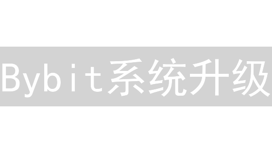 Bybit系统升级：安全交易保障升级！别让资产裸奔！
