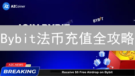 Bybit法币充值全攻略：告别繁琐，轻松玩转加密货币！