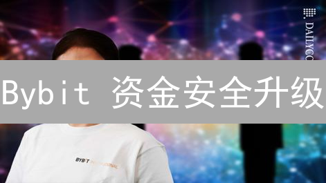 Bybit 资金安全升级：2FA、白名单等验证调整指南，保障资产无忧！