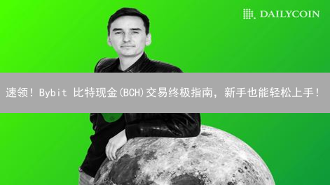 速领！Bybit 比特现金(BCH)交易终极指南，新手也能轻松上手！