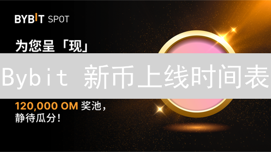 Bybit 新币上线时间表：掌握先机，掘金加密货币新机遇！