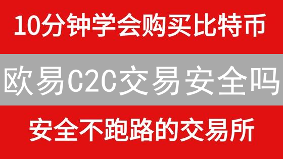 欧易C2C交易安全吗？十大保障机制深度解析！