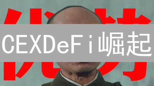 CEXDeFi崛起：降低门槛，加速DeFi大众化？未来趋势深度解析！