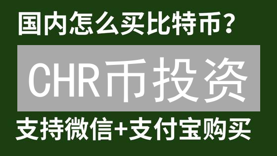 CHR币投资：别踩坑！新手必看的安全交易指南