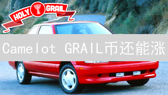 Camelot GRAIL币还能涨？揭秘DeFi新星未来潜力！