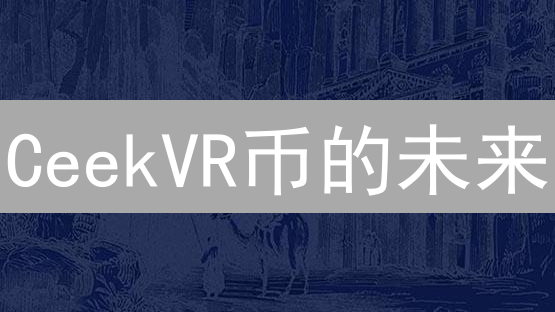 CeekVR币的未来：虚拟演唱会能否颠覆传统？速看！