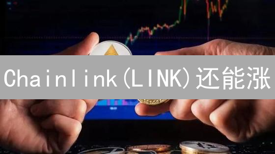 Chainlink(LINK)还能涨？2024年价格预测及关键因素分析！