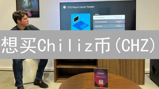 想买Chiliz币(CHZ)？Upbit最佳购买攻略！