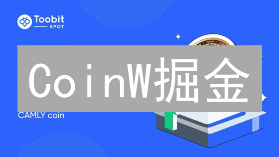 CoinW掘金：K线图、深度图解读与交易策略揭秘！