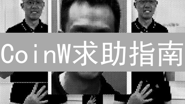 CoinW求助指南：快速解决你的数字货币交易难题？