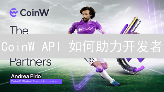 CoinW API 如何助力开发者？新手入门指南与最佳实践