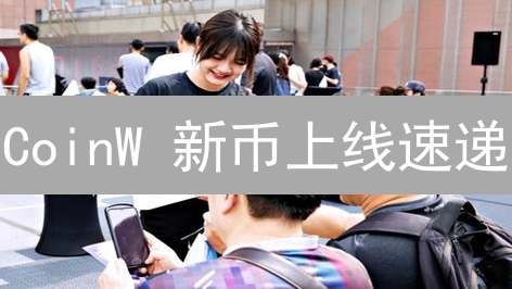 CoinW 新币上线速递：掘金下一个百倍币？【必读】