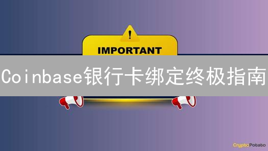 Coinbase银行卡绑定终极指南:3分钟搞定,交易快人一步! Coinbase银行卡绑定终极指南:3分钟搞定,交易快人一步!