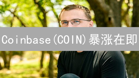 Coinbase(COIN)暴涨在即？深度解析加密货币交易所未来！