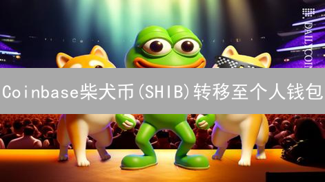 Coinbase柴犬币(SHIB)转移至个人钱包？这份指南助您安全转移！