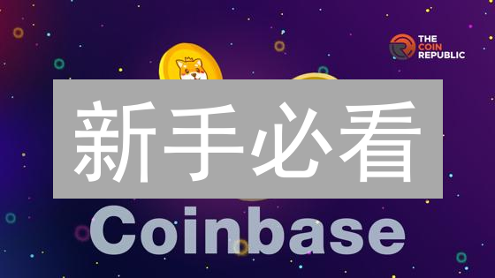 新手必看：如何在Coinbase上快速购买Stacks(STX)？