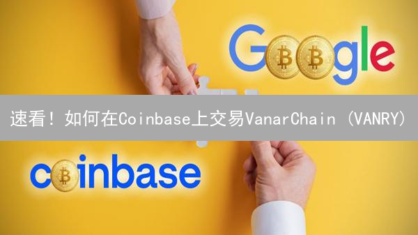 速看！如何在Coinbase上交易VanarChain (VANRY)？详细步骤揭秘！