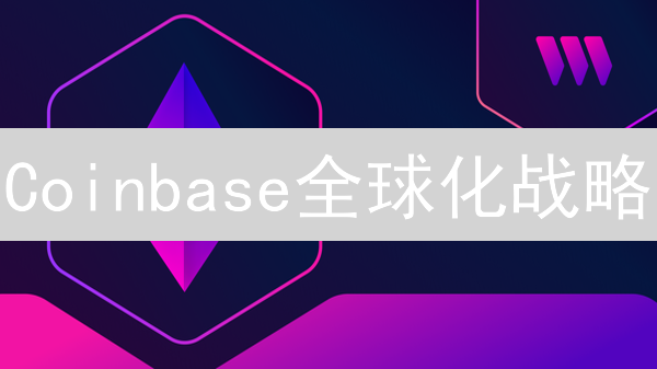 Coinbase全球化战略：多语言支持解析 (15字)