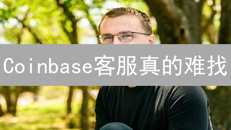 Coinbase客服真的难找？用户必看：高效解决问题攻略！