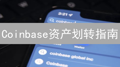 Coinbase资产划转指南：新手必看！安全高效管理加密货币