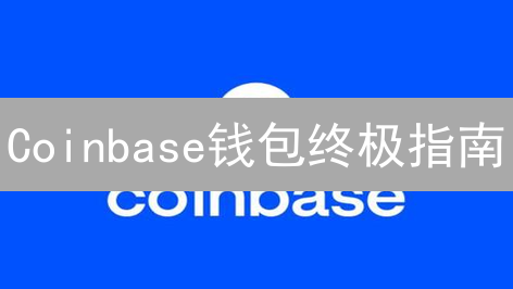 Coinbase钱包终极指南：新手入门到安全管理，一文搞定！